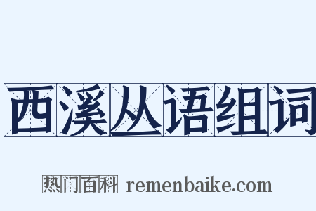 西溪丛语组词是什么意思的图片
